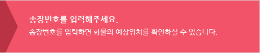 송장번호를입력해주세요